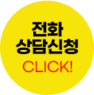 전화상담신청