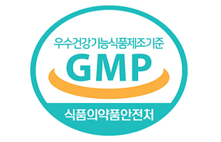 GMP(우수건강기능식품제조기준 적용업소) 인증