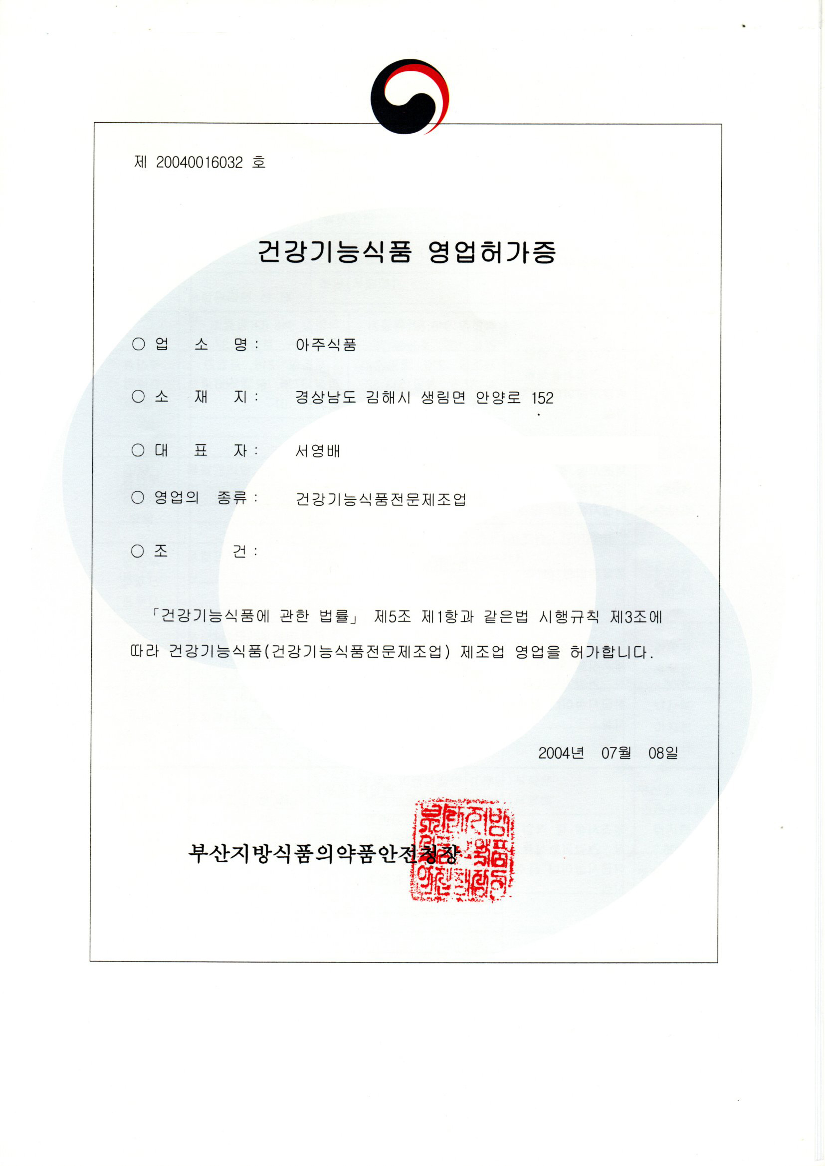 우수건강기능식품제조기준 적용업소